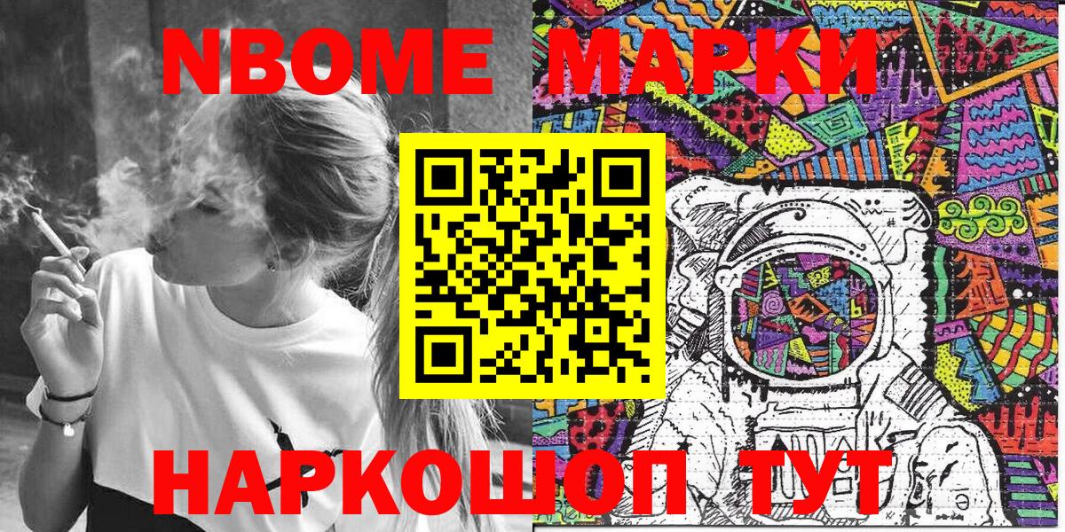 Марки 25I-NBOMe 1,8мг Сальск